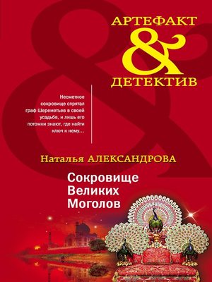cover image of Сокровище Великих Моголов